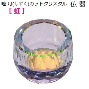 瞳月(しずく)カットクリスタル 仏器【虹】