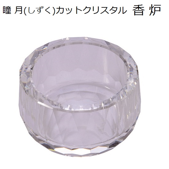 お気に入 表面に施したカットが美しく輝くガラス製仏具です 瞳月 しずく クリア 日本産 カットクリスタル 香炉