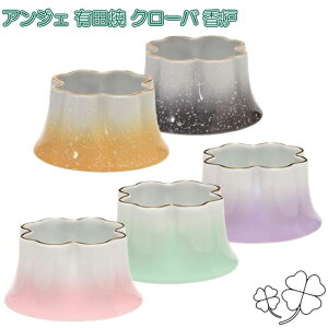 ANGERS(アンジェ) 四葉のクローバー 有田焼 香炉 5色から選べます