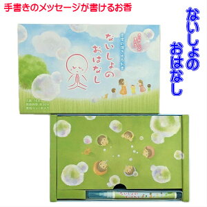 文字の浮き出るお香【ないしょのおはなし】線香 お線香 香 お香 お部屋香 仏壇 仏具 お墓 お墓参り お盆 お彼岸 命日O-02