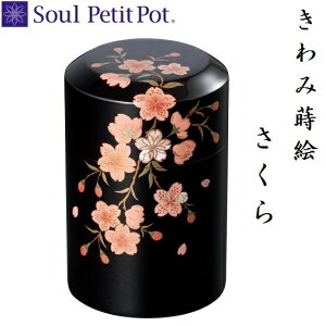 ・ミニ骨壺【きわみ 蒔絵 さくら】手元供養 ソウルジュエリー SoulJewelry