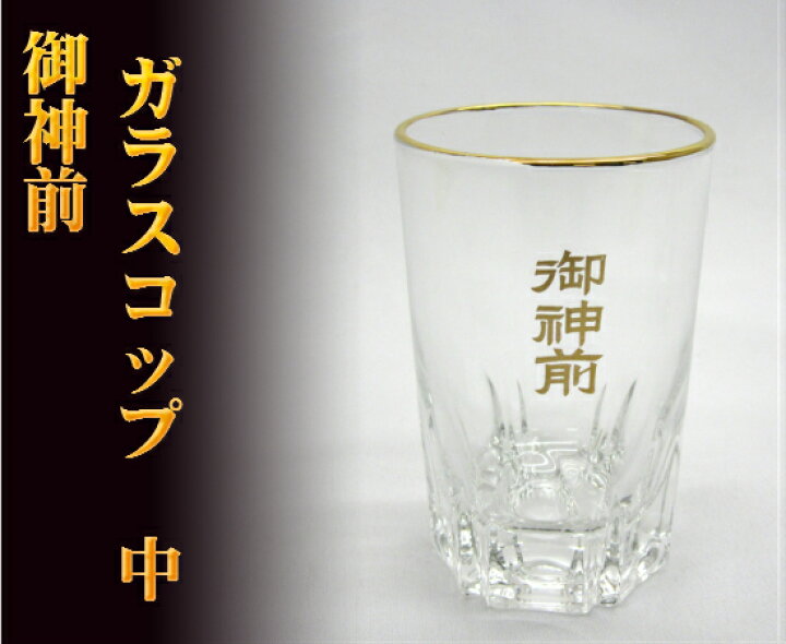 楽天市場 ガラスコップ 御神前 中水器 水入れ おぶつだんの志喜屋 楽天市場店