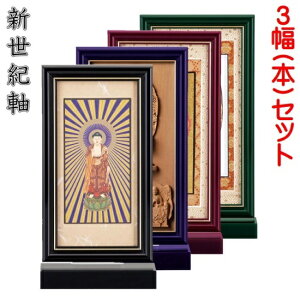 新世紀軸 綺羅SD(スタンダード)サイズ 大スタンド掛軸 3幅(本)セット販売 本紙(仏画):標準仕様