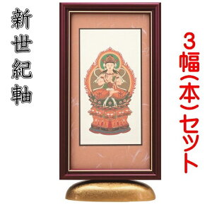 新世紀軸 綺羅DX(デラックス)サイズ 小スタンド掛軸 3幅(本)セット販売 本紙(仏画):標準仕様
