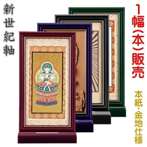 新世紀軸 綺羅SD(スタンダード)サイズ 大スタンド掛軸 1幅(本)販売本紙(仏画):金地仕様