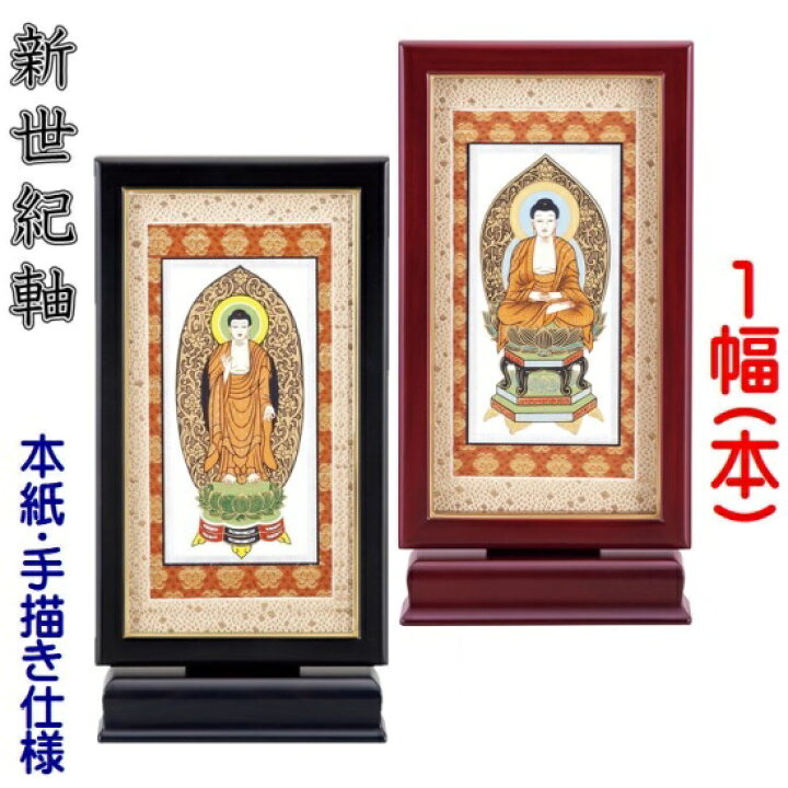楽天市場】新世紀軸 黒檀・紫檀 サイズ 大スタンド掛軸 1幅(本)販売 