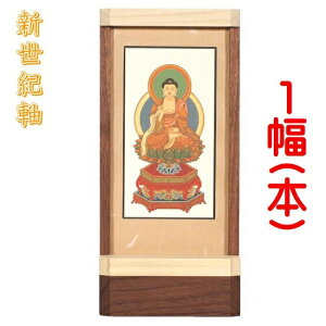 新世紀軸 ナチュラル サイズ 大スタンド掛軸 1幅(本)販売 本尊のみ本紙(仏画):標準仕様