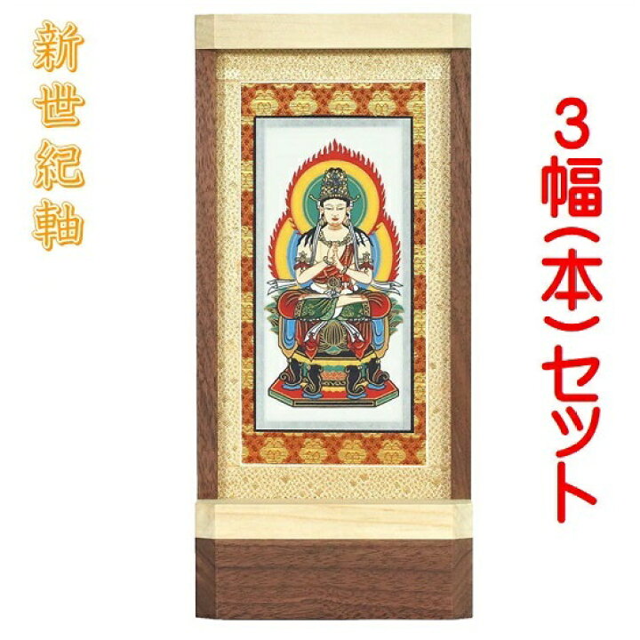 楽天市場】新世紀軸 ナチュラル サイズ 中スタンド掛軸 3幅(本)セット 
