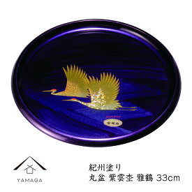 【4日20時から4時間限定 全品10%OFF】 丸盆 紫雲杢 雅鶴（盛絵） 33cm 尺一 紀州漆器 内祝 新築祝 祝い返し ギフト 漆器 日本製 国産 ギフト お盆 プレート トレー トレイ tray 母の日 父の日 敬老の日 誕生日 引っ越し祝い 名入れ ロゴ入れ