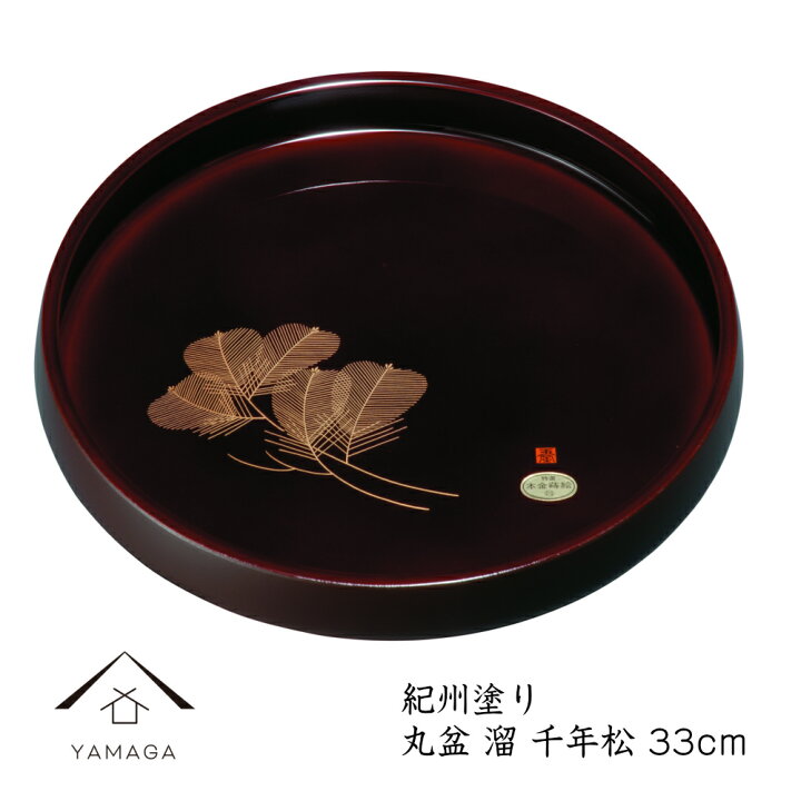 楽天市場 丸盆 溜 千年松 33cm お盆 トレー トレイ 記念品 名入れ ロゴ入れ かっこいい 和柄 日本製 国産 内祝 新築祝 祝い返し ギフト 漆器 日本 贈り物 母の日 父の日 敬老の日 漆器の産地職人のお店 紀州ヤマガ
