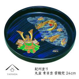 【28日～30日の72時間は当店P+5倍】 丸盆 青杢目 24cm 雲龍兜 トレー お盆 トレイ tray 内祝い 新築祝 祝い返し ギフト 漆器 日本 贈り物 ギフト プレゼント 日本製 国産 敬老の日 母の日 父の日