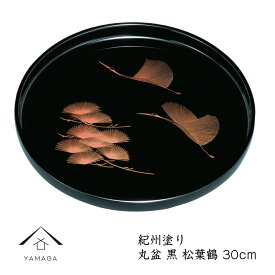 【LINEお友達登録で5%OFFクーポン】 丸盆 黒 松葉鶴30cmの丸盆です【紀州漆器】内祝 新築祝 祝い返し ギフト 漆器 日本 贈り物 23-19-5B