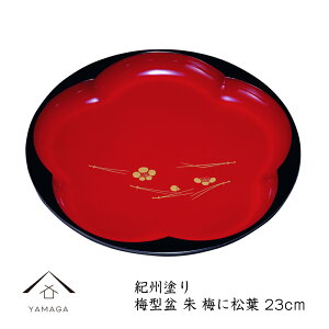 【LINEお友達登録で5%OFFクーポン】 梅型盆 朱 梅に松葉23cmの丸盆です【紀州漆器】内祝 新築祝 祝い返し ギフト 漆器 日本 贈り物 23-22-5