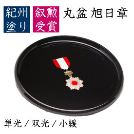 【4日20時から4時間限定 全品10%OFF】 【叙勲】丸盆 旭日章受章 尺・30cm叙勲 菊紋 内祝 記念品 褒章 旭日単光章 双光章 小緩章 祝い返し ギフト 漆器 日本 贈り物