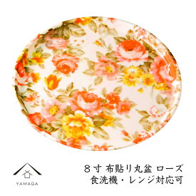 【マラソン期間P+2倍と最大2000円OFFクーポン】 お盆 食洗機対応 カラートレー 丸盆 24cm ローズ 電子レンジ可 丸 トレー 内祝 新築祝 祝い返し ギフト 漆器 日本 贈り物