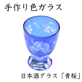 【エントリーでパンダグッズチャンス さらに20日は当店P+4倍】 【QD355】日本酒グラス 青桜 【サンドブラスト仕上】おしゃれ オシャレ コップ グラス パーティ ジュース ワインレッド 酒 色ガラス ハイボール ウィスキー 父の日 ギフト 敬老の日 日本酒