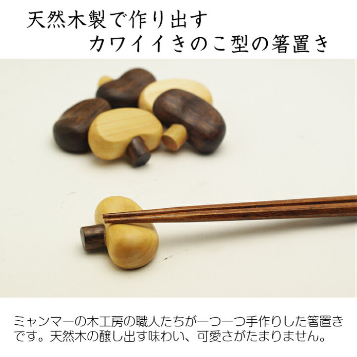 楽天市場 ミャンマー産高級天然木 きのこ型 箸置き ツゲの木カトラリー カトラリーレスト おはし はしおき 和食器 かわいい 可愛い おすすめ アジアン雑貨 東南アジア キッチン雑貨 木の箸置き 木製品 漆器の産地職人のお店 紀州ヤマガ 楽天市場 ミャンマー産高級天然木 きのこ型 箸置き ツゲの木カトラリー カトラリーレスト おはし はしおき 和食器 かわいい 可愛い おすすめ アジアン雑貨 東南アジア キッチン雑貨 木の箸置き 木製品 漆器の産地職人のお店 紀州ヤマガ