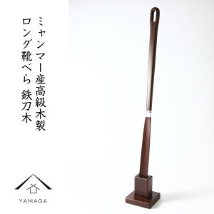 靴べら スタンド 付きの人気商品 通販 価格比較 価格 Com