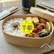 【楽天スーパーSALE 半額 50%OFF & ポイント5倍】 【山家漆器店オリジナル 紀匠】 曲げわっぱ 弁当箱 国…
