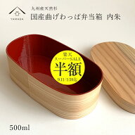 【楽天スーパーSALE 半額 50%OFF & ポイント5倍】 曲げわっぱ 弁当箱 九州杉 国産 曲げわっぱ弁当箱 内朱…