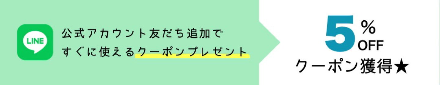 LINE友達で5%OFFクーポン