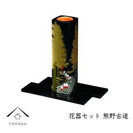 花器セット 紀州漆器 【熊野古道】 和 和柄 名入れ 海外出張 日本のお土産