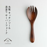 ＼マラソンSALE 本日5日はP+10倍／ サーバーフォーク 木製 漆塗り かわいい カワイイ おしゃれ カフェ 北…