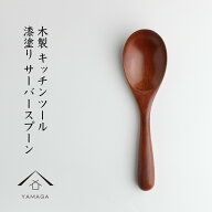 ＼マラソンSALE 本日5日はP+10倍／ サーバースプーン 木製 漆塗り かわいい カワイイ おしゃれ カフェ 北…