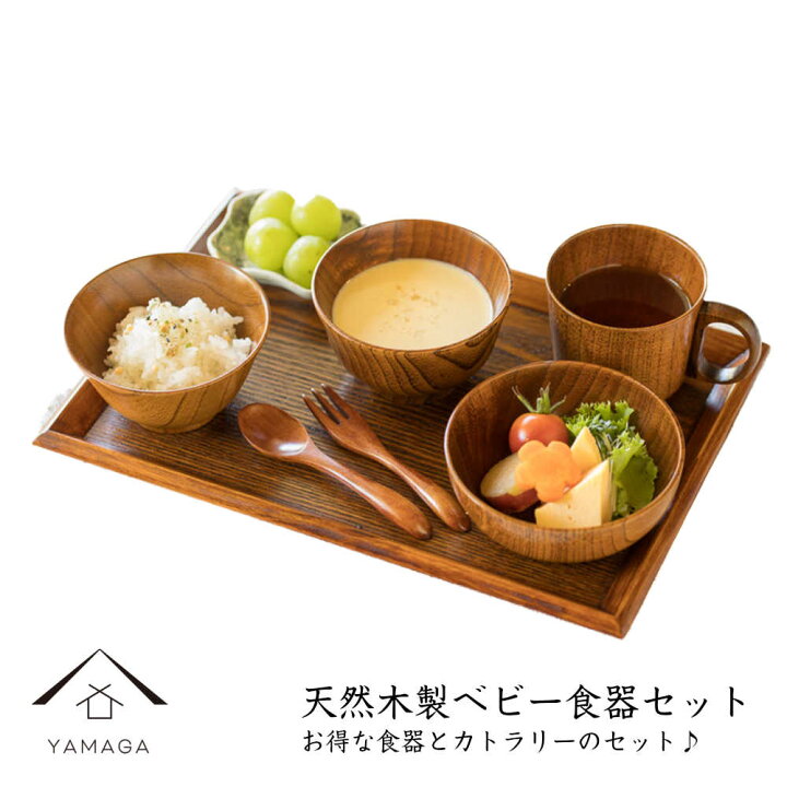 楽天市場 21日 00 28日01 59 マラソン期間全品 P 5倍とクーポン 子ども用 木製 ベビー食器セット 子ども用 子供 誕生日 ギフト 出産祝い 0歳 1歳 離乳食食器 お食い初めセット プレゼント 男の子 女の子 漆器の産地職人のお店 紀州ヤマガ