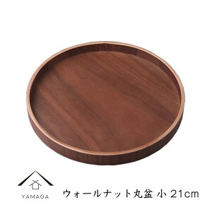 【27日9:59までP+2倍と最大2000円OFF】 ウォールナット 丸盆 小 21cm 木製 お盆 トレー tray おしゃれ カワイイ ギフト カフェ 1人暮らし おうちごはん 新生活 WLT-121
