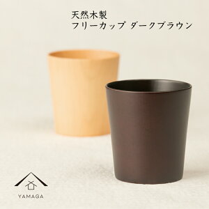 フリー カップ 北欧の人気商品 通販 価格比較 価格 Com