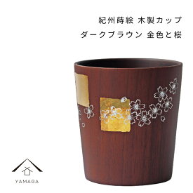 【LINE友だち登録で300円OFF！】紀州蒔絵 木製 カップ 金色と桜 ダークブラウン 和柄 カフェ 料理店 レストラン おもてなし 和風 漆器 ギフト プレゼント 年末年始 新春 迎春 コップ グラス 父の日 母の日 敬老の日