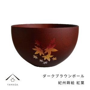 【LINEお友達登録で5%OFFクーポン】 紀州蒔絵 木製 ダークブラウンボール 紅葉 和柄 カフェ 料理店 レストラン おもてなし 和風 漆器 ギフト プレゼント 年末年始 新春 迎春 コップ グラス 父の