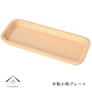 【LINEお友達登録で5%OFFクーポン】 木製 小物プレート アウトドア 天然木 レストラン カフェ 熱くない 持ちやすい 可愛い おしゃれ 1人暮らし 新生活 かわいい