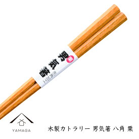 【30日24時間限定！当店全品+10倍】 お箸 箸 木製 つかみやすい 男気箸 八角 栗箸 天然木製 カトラリー お箸 つかみやすい かわいい 男 男の子 男性 おしゃれ 漆器 WK903A