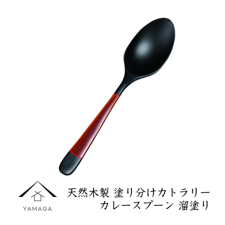 楽天市場 21日 00 28日01 59 マラソン期間全品 P 5倍とクーポン カレースプーン 木製 塗り分け 黒 漆塗り 天然木 カトラリー スプーン カフェ 熱くない 持ちやすい 可愛い おしゃれ 99 漆器の産地職人のお店 紀州ヤマガ