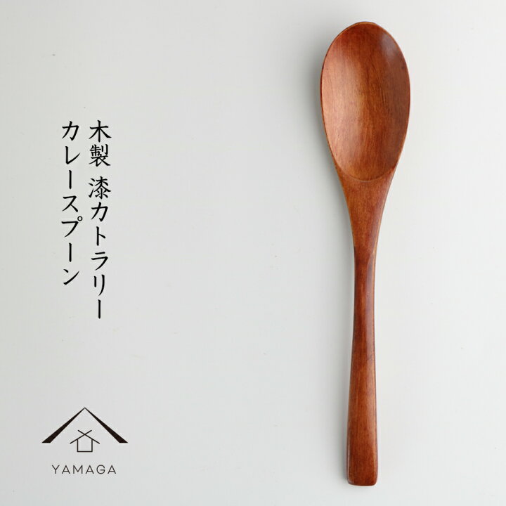 楽天市場 21日 00 28日01 59 マラソン期間全品 P 5倍とクーポン 木製 カレースプーン 漆塗り 天然木 レストラン カフェ 熱くない 持ちやすい 可愛い おしゃれ B 115 漆器の産地職人のお店 紀州ヤマガ