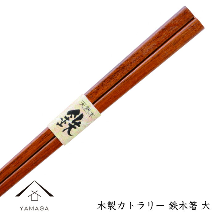 楽天市場】【年末年始休暇中 発送は順次1月6日より】 お箸 箸 木製 鉄 