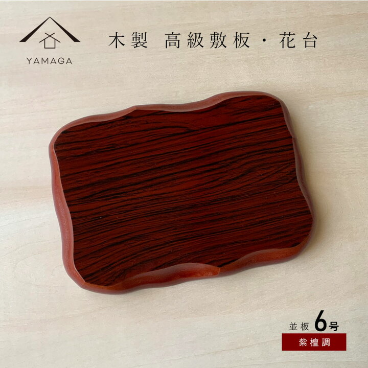 楽天市場】【LINEお友達登録で5%OFF】 花台 木製 敷板 並板 6号 18cm 