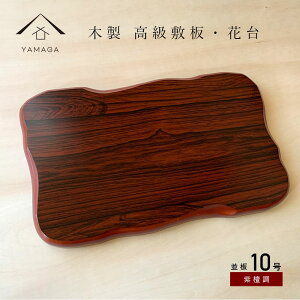 【LINEお友達登録で5%OFFクーポン】 花台 木製 敷板 並板 10号 30cm 紫丹調 華台 和室 華道 園芸 床の間 内祝 新築祝 フラワースタンド 華道 父の日 母の日 敬老の日 床の間 玄関 ギフト 名入れ プ