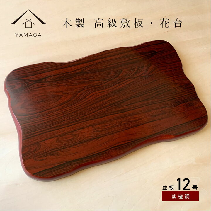 楽天市場】【LINEお友達登録で5%OFF】 花台 木製 敷板 並板 12号 36cm 