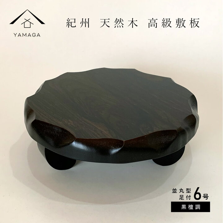 楽天市場】【LINEお友達登録で5%OFF】 花台 木製 敷板 飾り台 並丸型足 