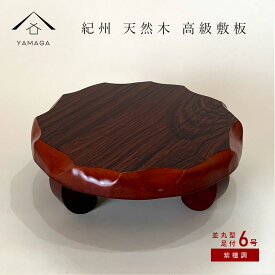 【1日はワンダフルデー 当店全品P+10倍】 花台 木製 敷板 並丸型足付 6号 18cm 紫丹調 華台 和室 華道 園芸 床の間 内祝 新築祝 フラワースタンド 華道 父の日 母の日 敬老の日 床の間 玄関 ギフト 名入れ プレゼント 日本製 国産 文字入れ 誕生日 お祝い