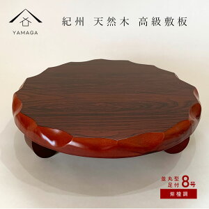 【LINEお友達登録で5%OFFクーポン】 花台 木製 敷板 並丸型足付 8号 24cm 紫丹調 華台 和室 華道 園芸 床の間 内祝 新築祝 フラワースタンド 華道 父の日 母の日 敬老の日 床の間 玄関 ギフト 名入