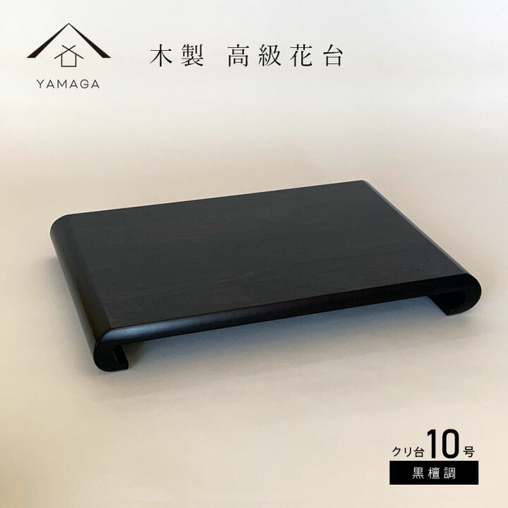 楽天市場】【LINEお友達登録で5%OFF】 花台 木製 敷板 飾り台 クリ台 