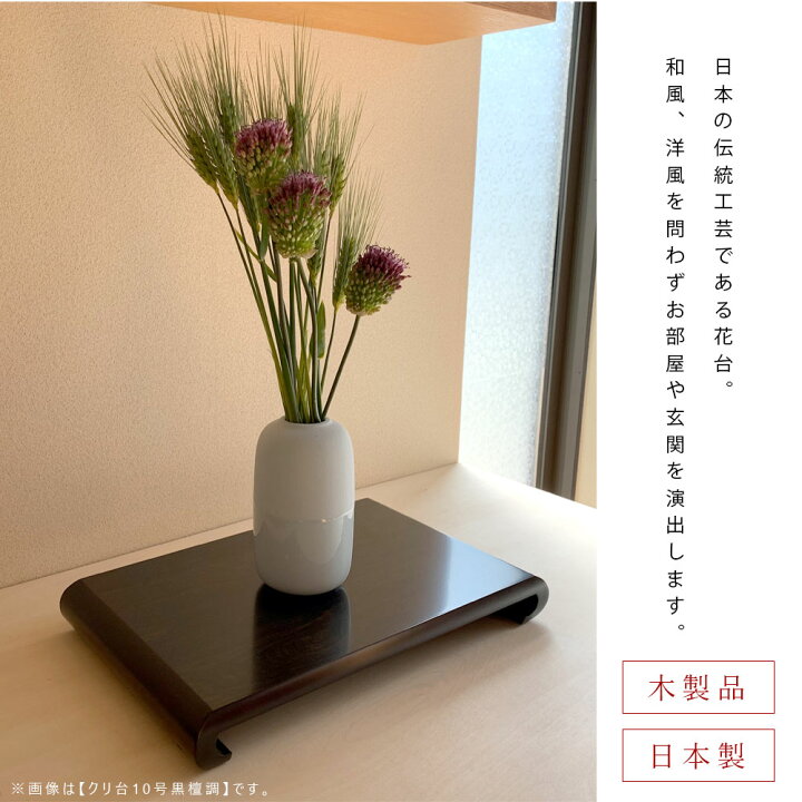 楽天市場】【LINEお友達登録で5%OFF】 花台 木製 敷板 飾り台 クリ台 