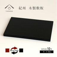 【アフターセールP+3倍 最大1000円OFF】 花台 木製 敷板 長角板 黒 朱 リバーシブル 両面 10号 30cm 結婚…