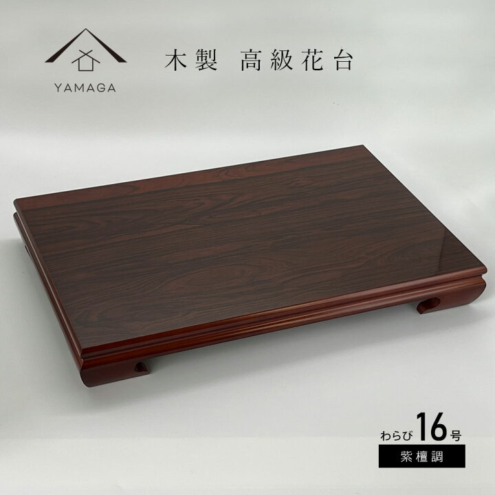楽天市場】【LINEお友達登録で5%OFF】 花台 木製 敷板 飾り台 わらび 