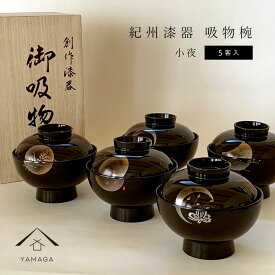 【4日20時から4時間限定 全品10%OFF】 吸物椀 お椀 黒 小夜 五客入 5セット 直径12cm 味噌汁 雑煮 雑煮椀 碗 漆器 日本製 国産 ギフト お正月 年末年始 引っ越し祝い 新築祝い ギフト 旅館 和食 ホテル 朝食