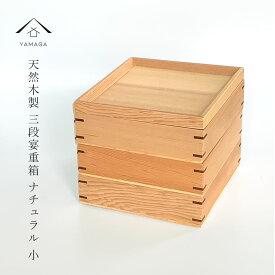 【9日20時より4時間限定全品10%OFFクーポン】 重箱 3段 木製 白木 宴 三段重 ナチュラル 小 ウレタン塗り お重 おせち お正月 お節料理 ランチボックス お弁当箱 lunchbox かわいい おしゃれ bento お弁当箱 木製 JH165W